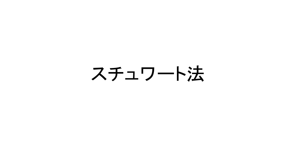 スチュワート法 L1.png