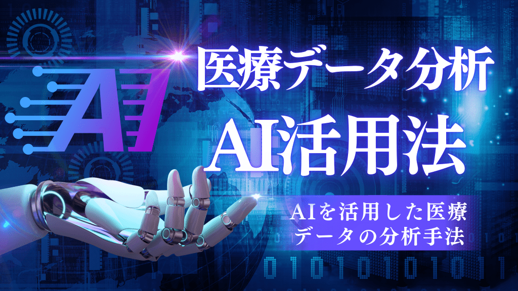 医療データ分析 医療データ分析〜AIを活用した医療 データの分析手法〜 L1.png