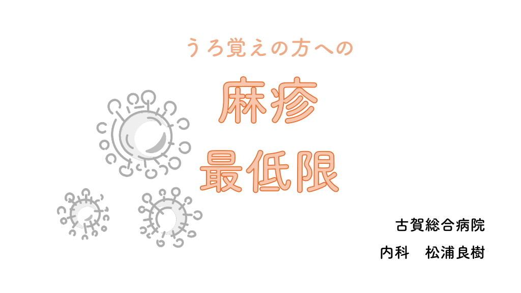 うろ覚えの方への「麻疹」最低限 L1.png