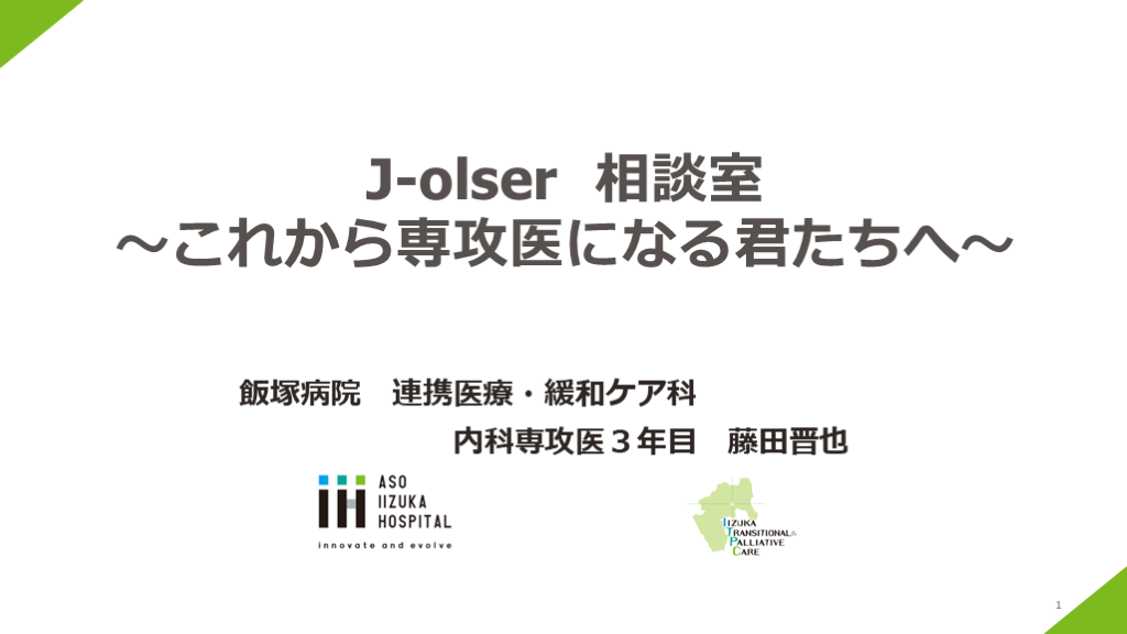 J-olser  相談室 〜これから専攻医になる君たちへ〜 L001.png