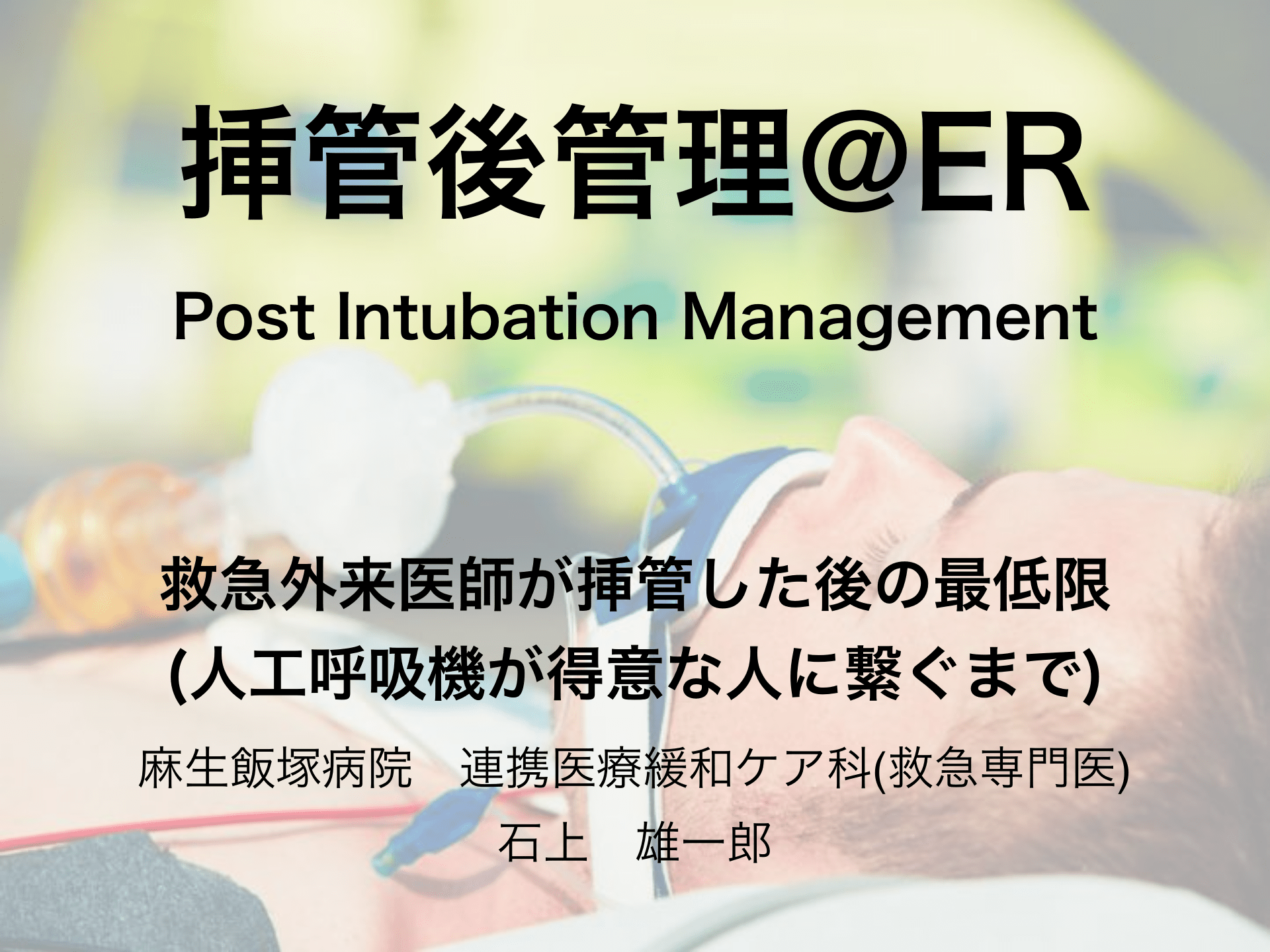 挿管後管理：post intubation management 気管挿管した後の最低限　 L1.png