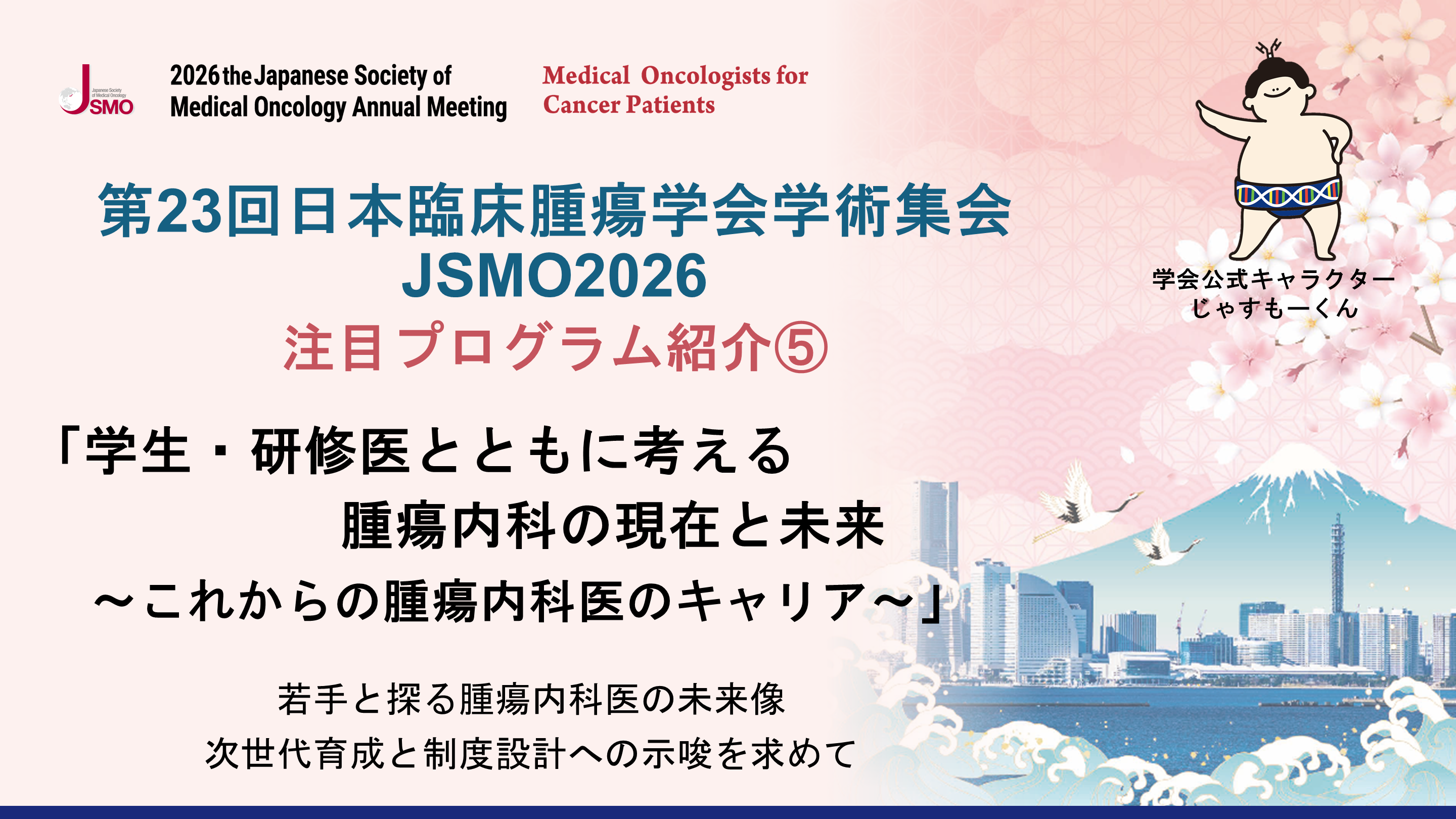 第23回日本臨床腫瘍学会学術集会 JSMO2026 注目プログラム紹介⑤ L001.png