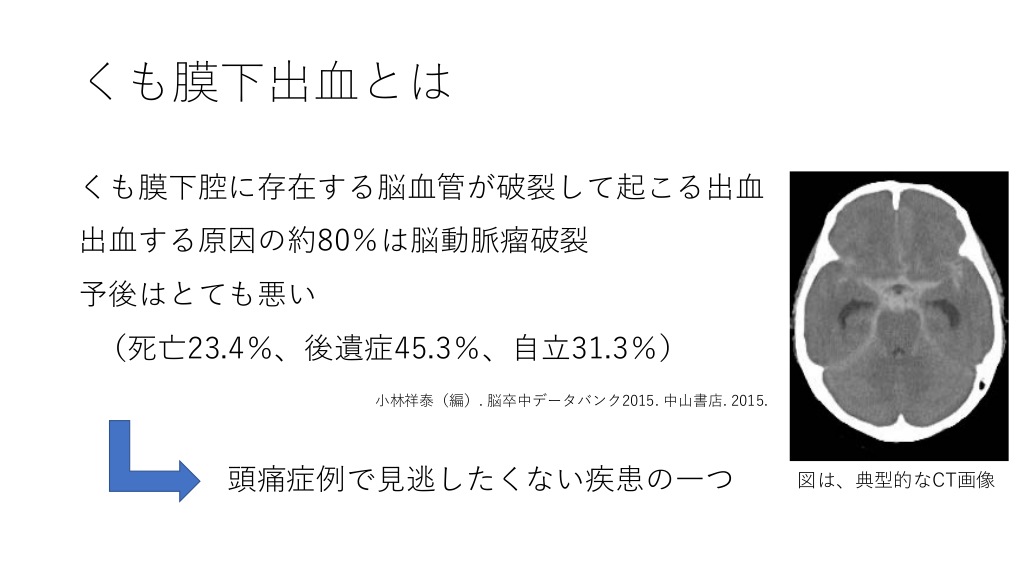 外来でくも膜下出血を疑ったときの対応 Antaa Slide