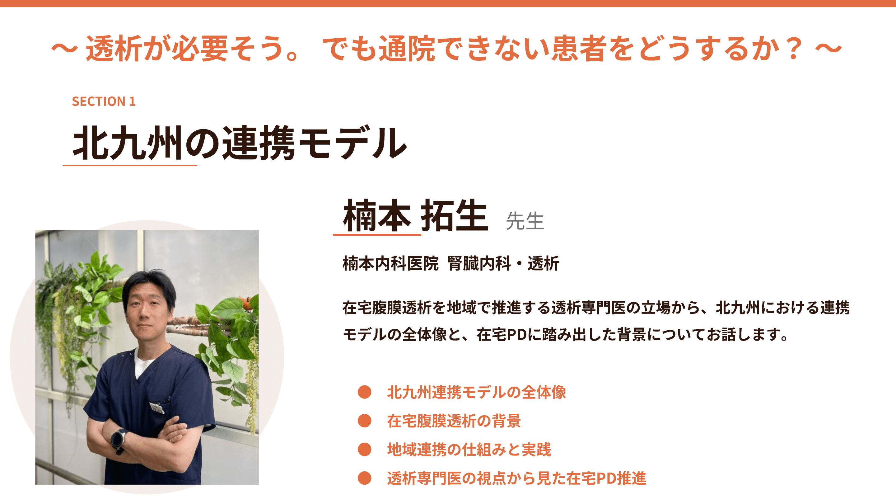 腹膜透析（PD）の意義と臨床的メリット～高齢透析患者の生活を支える治療選択～ L1.png