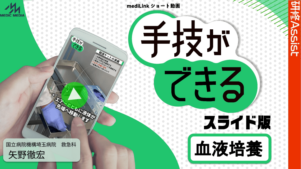 手技ができる スライド版「血液培養」 L1.png