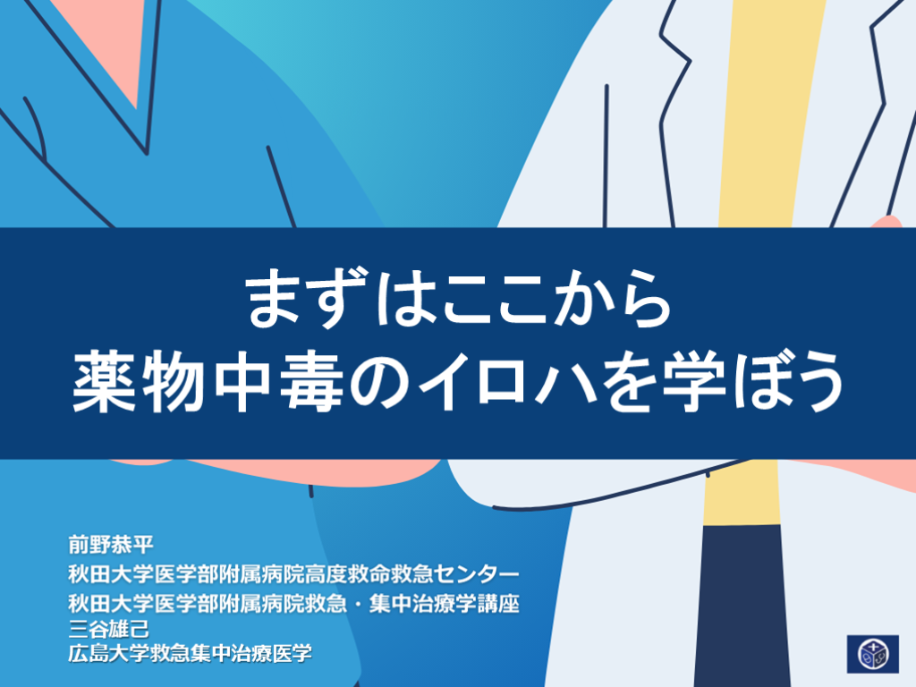 【新年度におすすめ】中毒診療のイロハを学ぼう L001.png