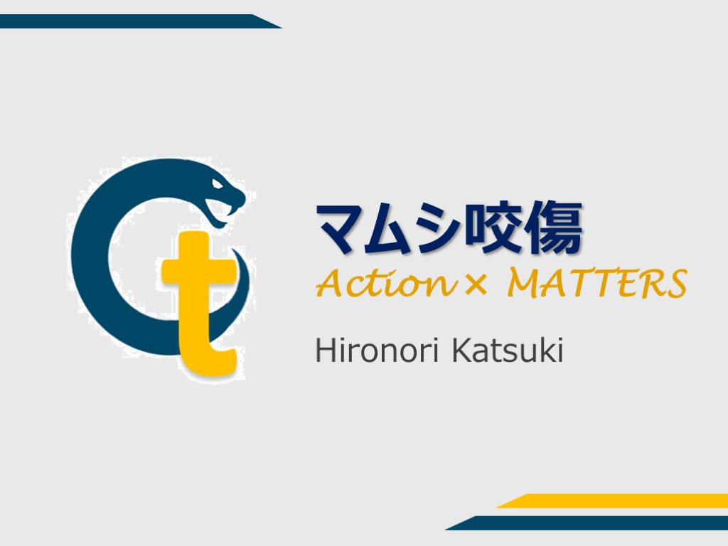 マムシ咬傷のAction×MATTERS L001.png
