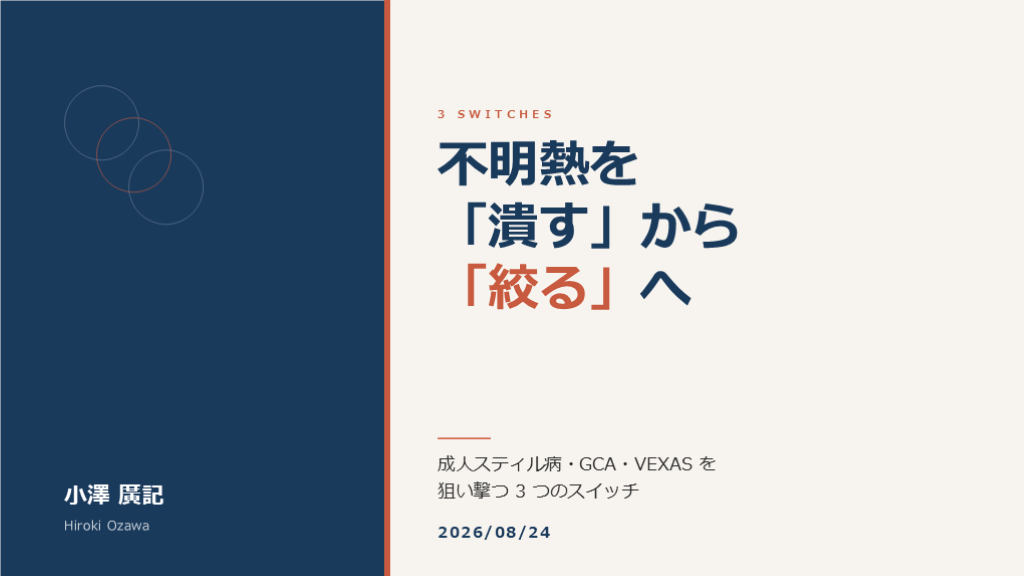 【不明熱を「潰す」から「絞る」へ】成人スティル病・GCA・VEXASを狙い撃つ3つのスイッチ L001.png