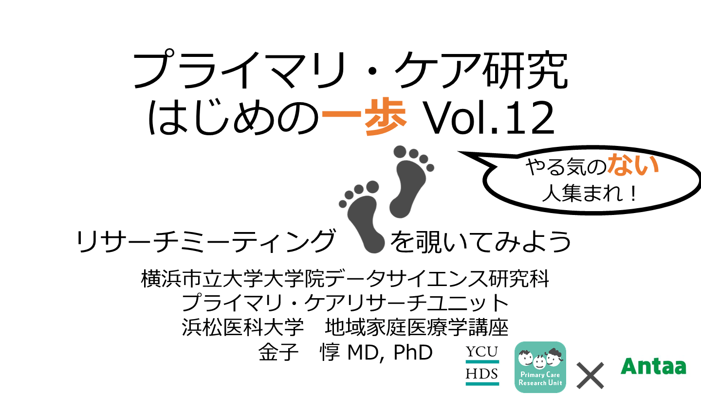 リサーチミーティングの実演/プライマリ・ケア研究 はじめの一歩 Vol.12 L001.png