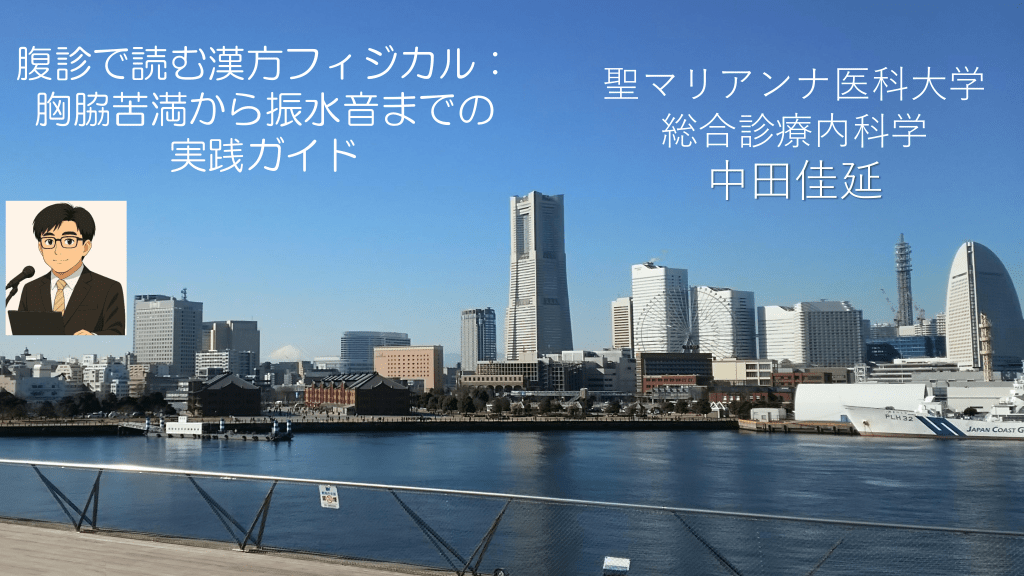 腹診で読む漢方フィジカル：胸脇苦満から振水音までの実践ガイド L1.png