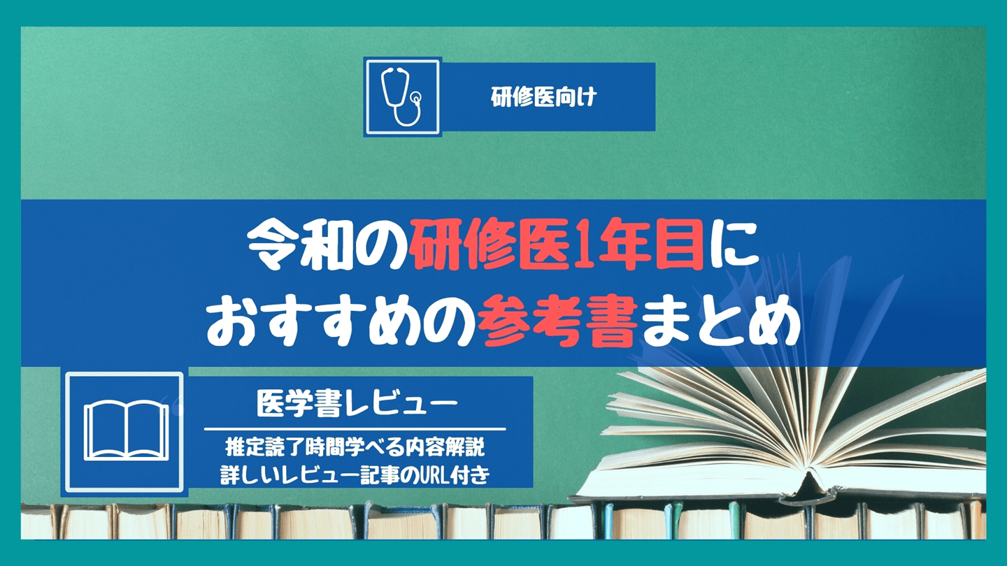 初期研修医1年目におすすめの参考書まとめ | Antaa Slide