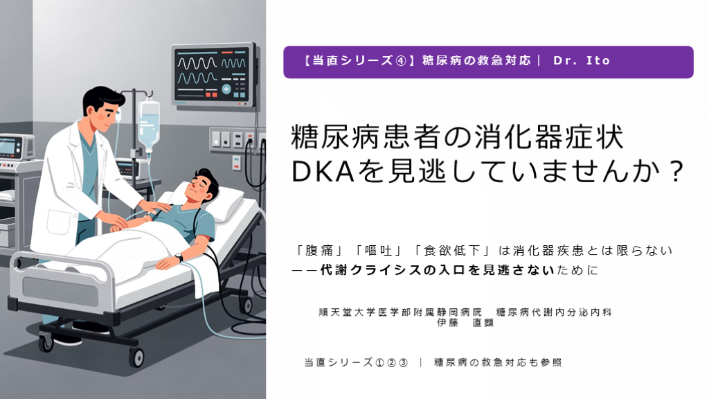 糖尿病患者の消化器症状、DKAを見逃していませんか？ L001.png