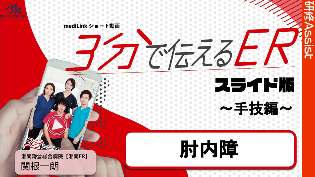 3分で伝えるER スライド版 ～手技編～「肘内障」 L1.png