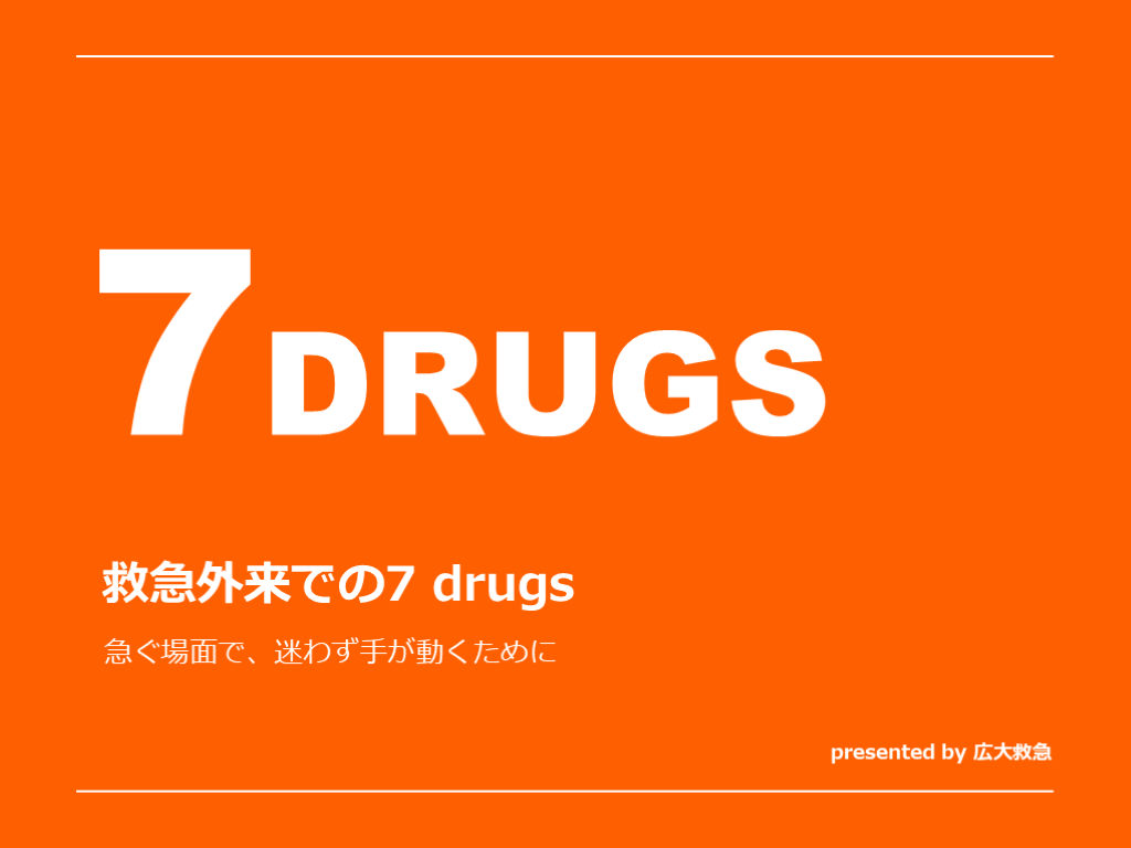 救急外来での7drugs L001.png