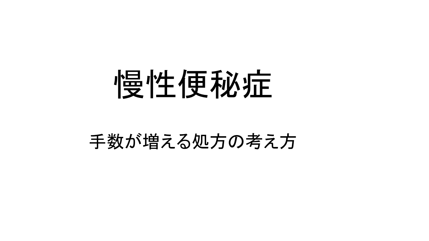 慢性便秘症 薬の使い分けと処方の考え方 Antaa Slide 慢性便秘症 薬の使い分けと処方の考え方 Antaa Slide
