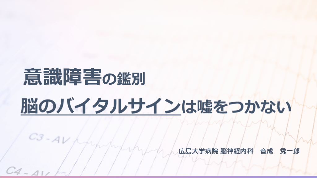 意識障害の鑑別 脳のバイタルサインは嘘をつかない L001.png