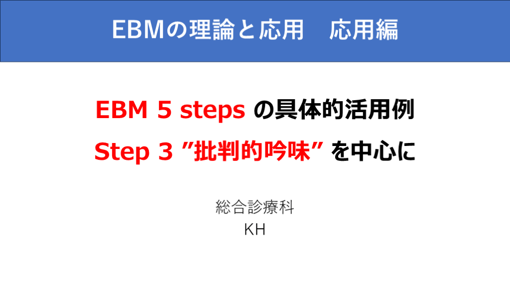 EBMの理論と応用　応用編 L001.png