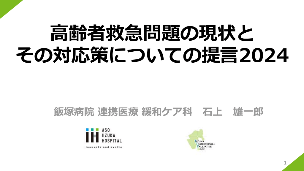 高齢者救急の提言 2024について　 L1.png