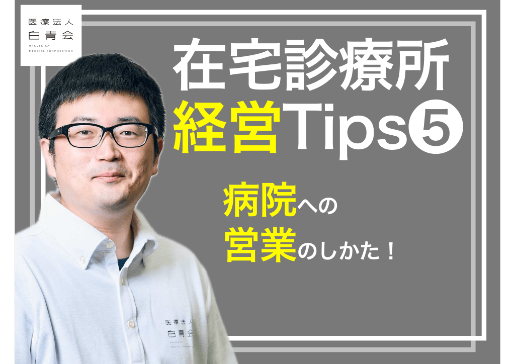在宅診療所経営Tips⑤病院への営業のしかた！ L1.png