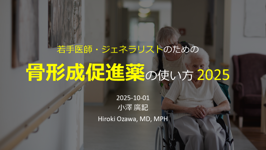 骨形成促進薬の使い方 2025 L001.png