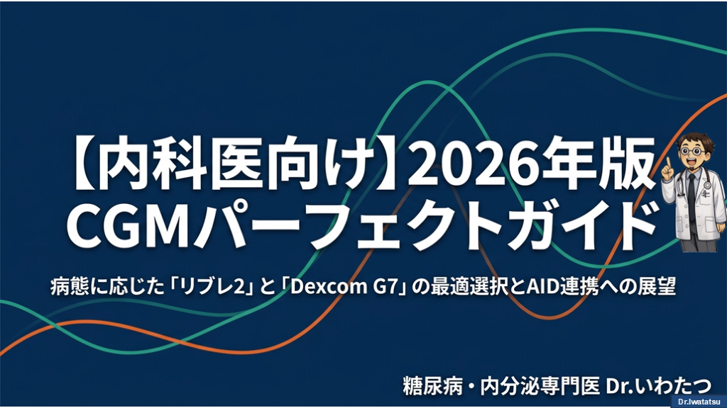  2026年版 CGM完全ガイド：内科医のための最新デバイス選択と臨床実装 L001.png