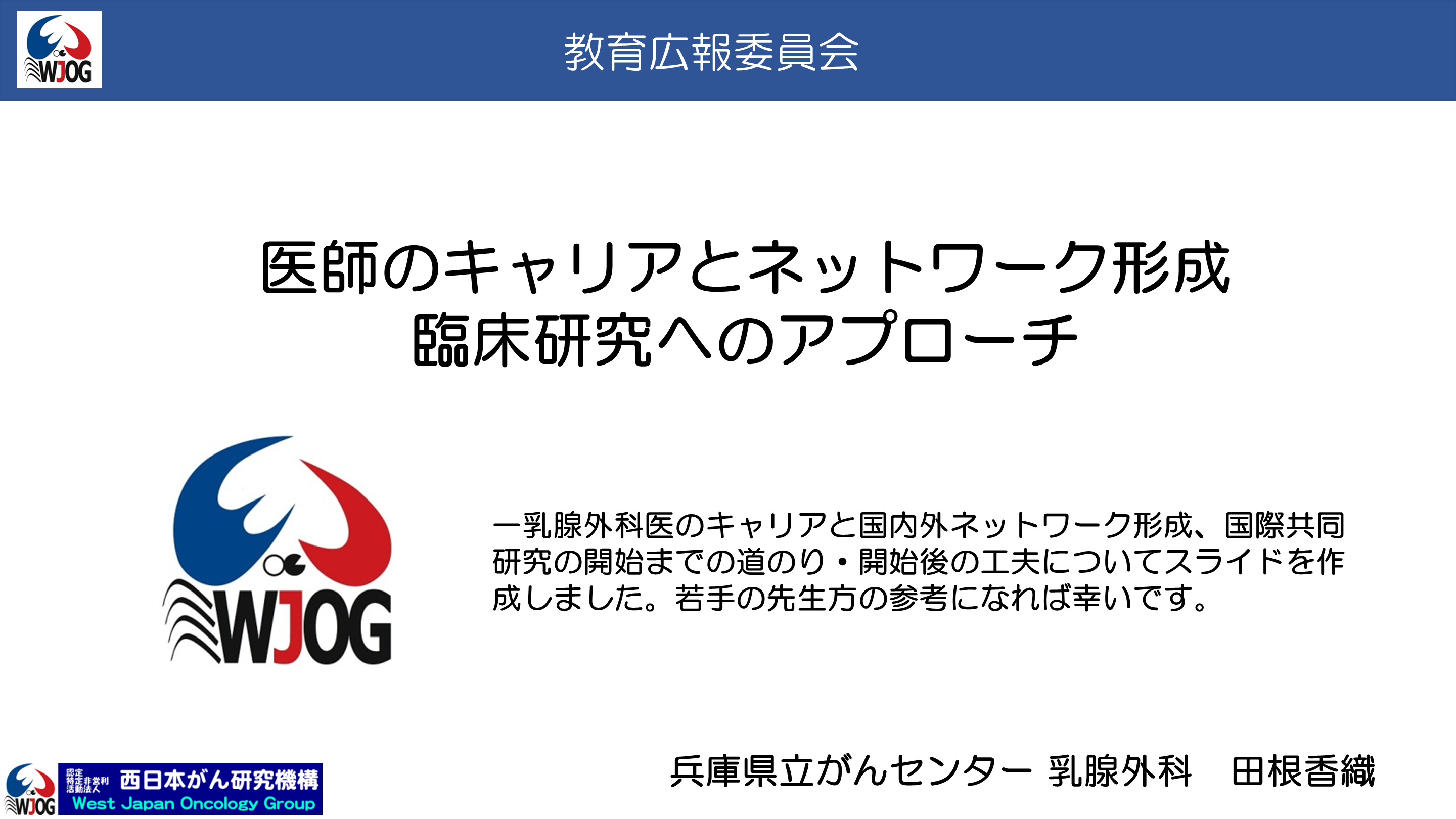 医師のキャリアとネットワーク形成 臨床研究へのアプローチ L001.png