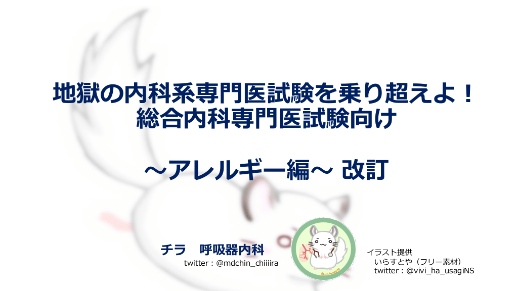 地獄の内科系専門医試験を乗り越えよ！総合内科専門医試験向け〜アレルギー編〜 L1.png