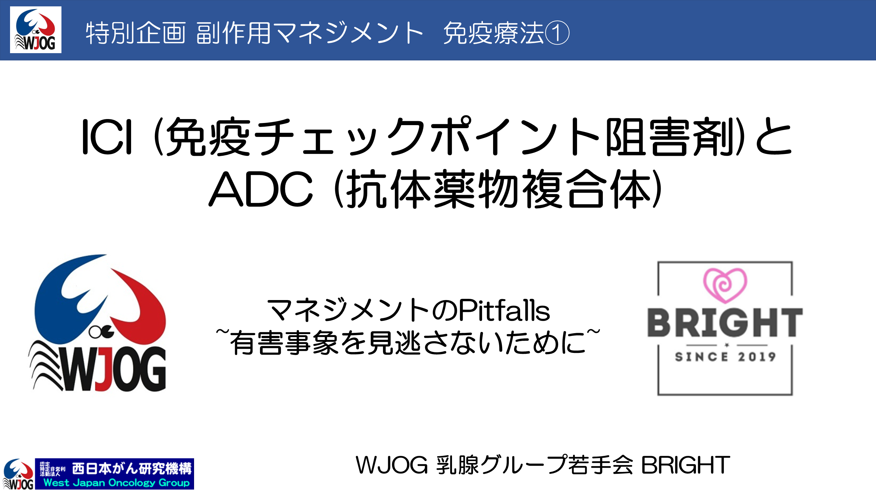 ICI (免疫チェックポイント阻害剤)とADC (抗体薬物複合体)　マネジメントのPitfalls~有害事象を見逃さないために~ L001.png