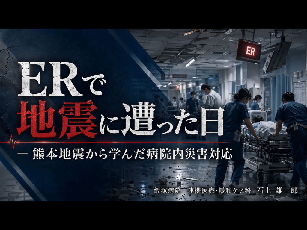 ERで地震に遭った日 ― 熊本地震から学んだ病院内災害対応 L1.png