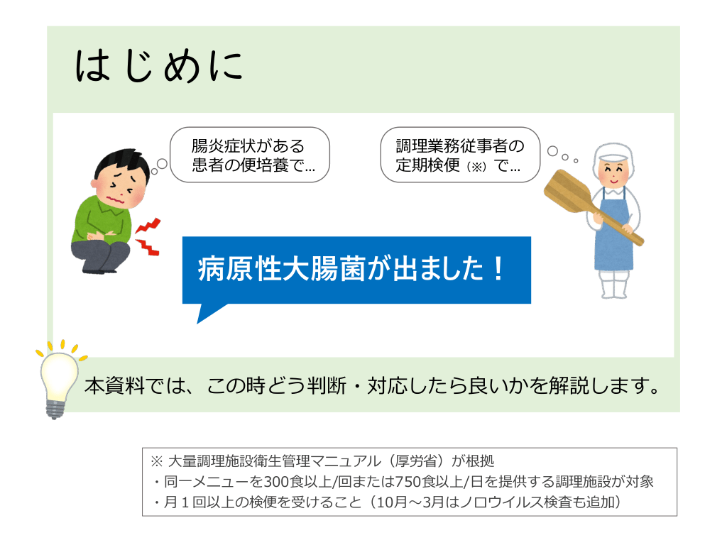 病原性大腸菌」が検出されたときに読むスライド | Antaa Slide