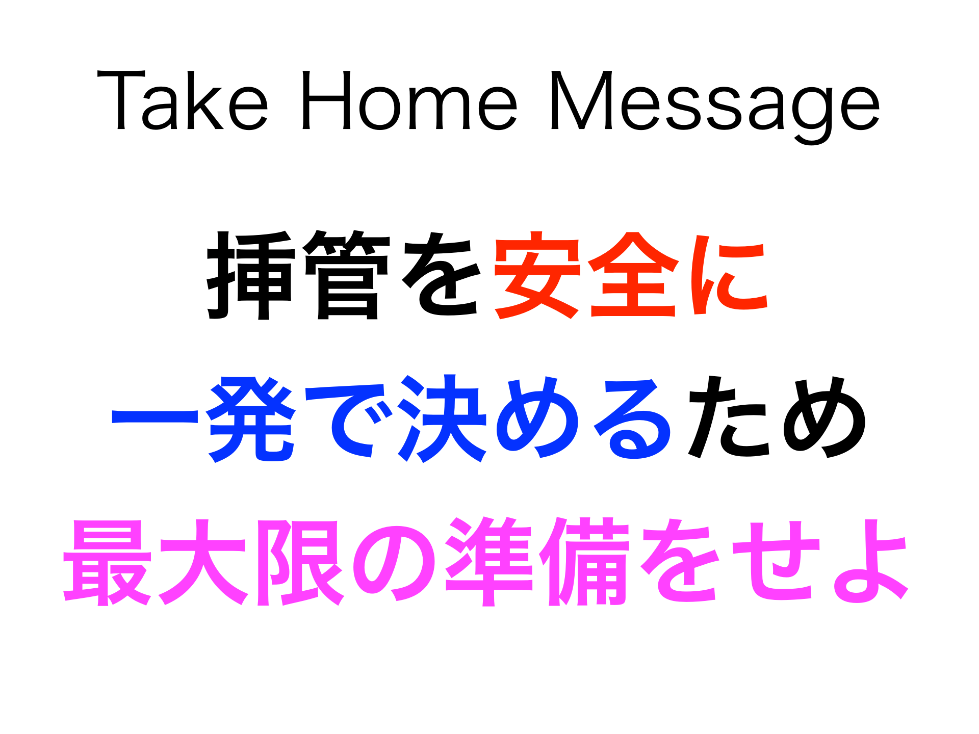 気道管理 Rsi 救急外来での気管挿管 基本編 Antaa Slide