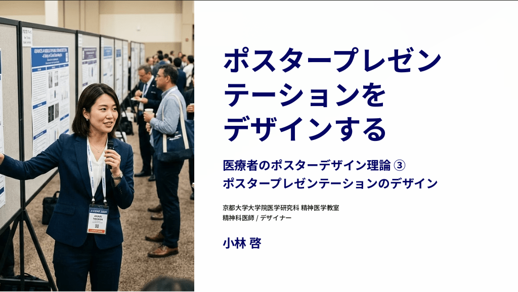 ポスタープレゼンテーションのデザイン 医療者のポスターデザイン理論③ L1.png