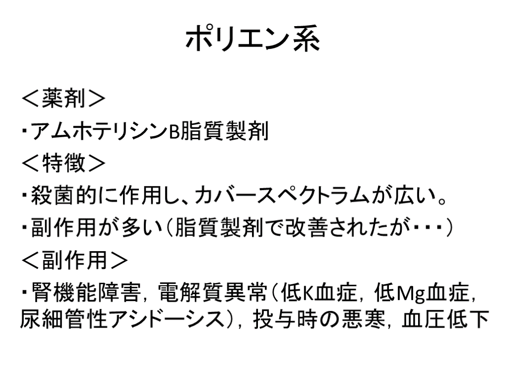 抗真菌薬の治療戦略 | Antaa Slide