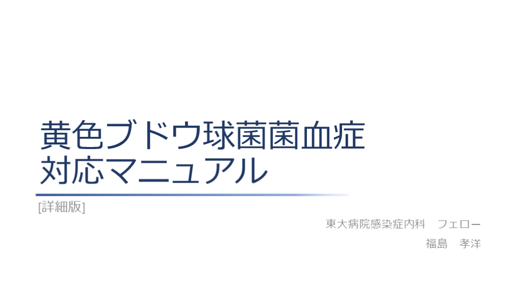 黄色ブドウ球菌菌血症対応マニュアル L001.png