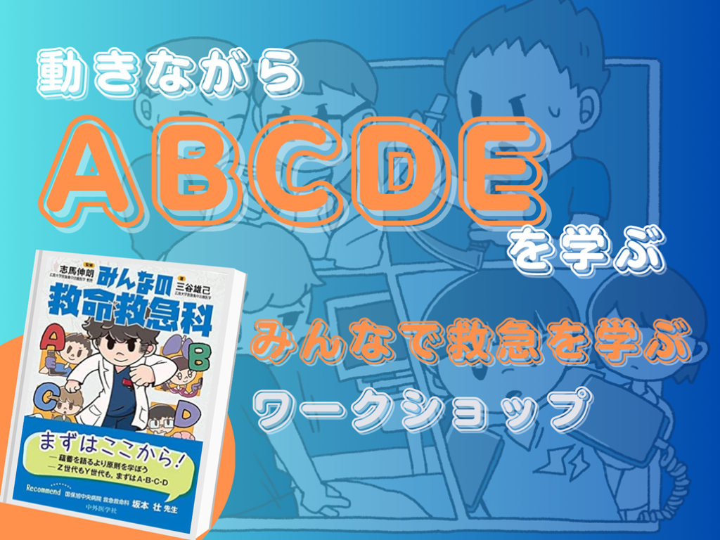 動きながら、ABCDEアプローチを学ぶ【みんなで救急を学ぶWS】 L001.png