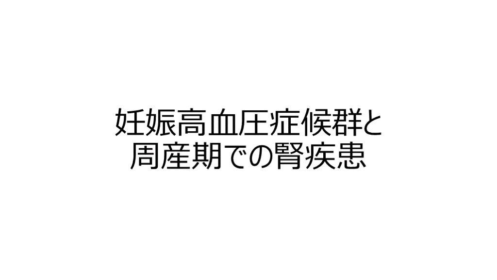 妊娠高血圧症候群と周産期の腎疾患 L001.png