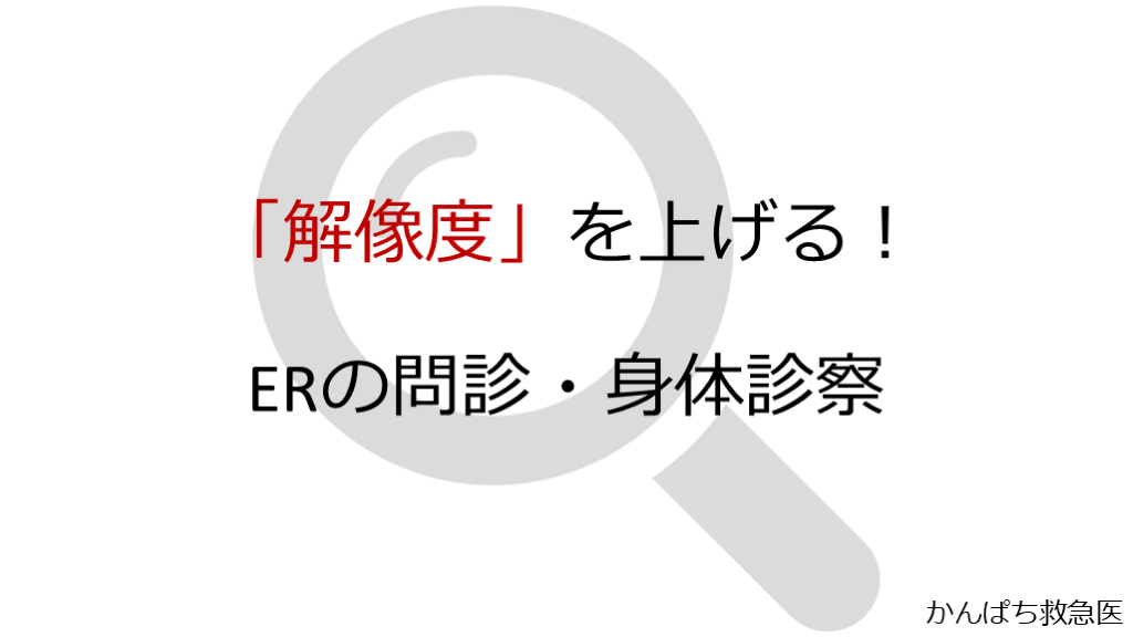 解像度を上げる！ERの問診・身体診察 L001.png