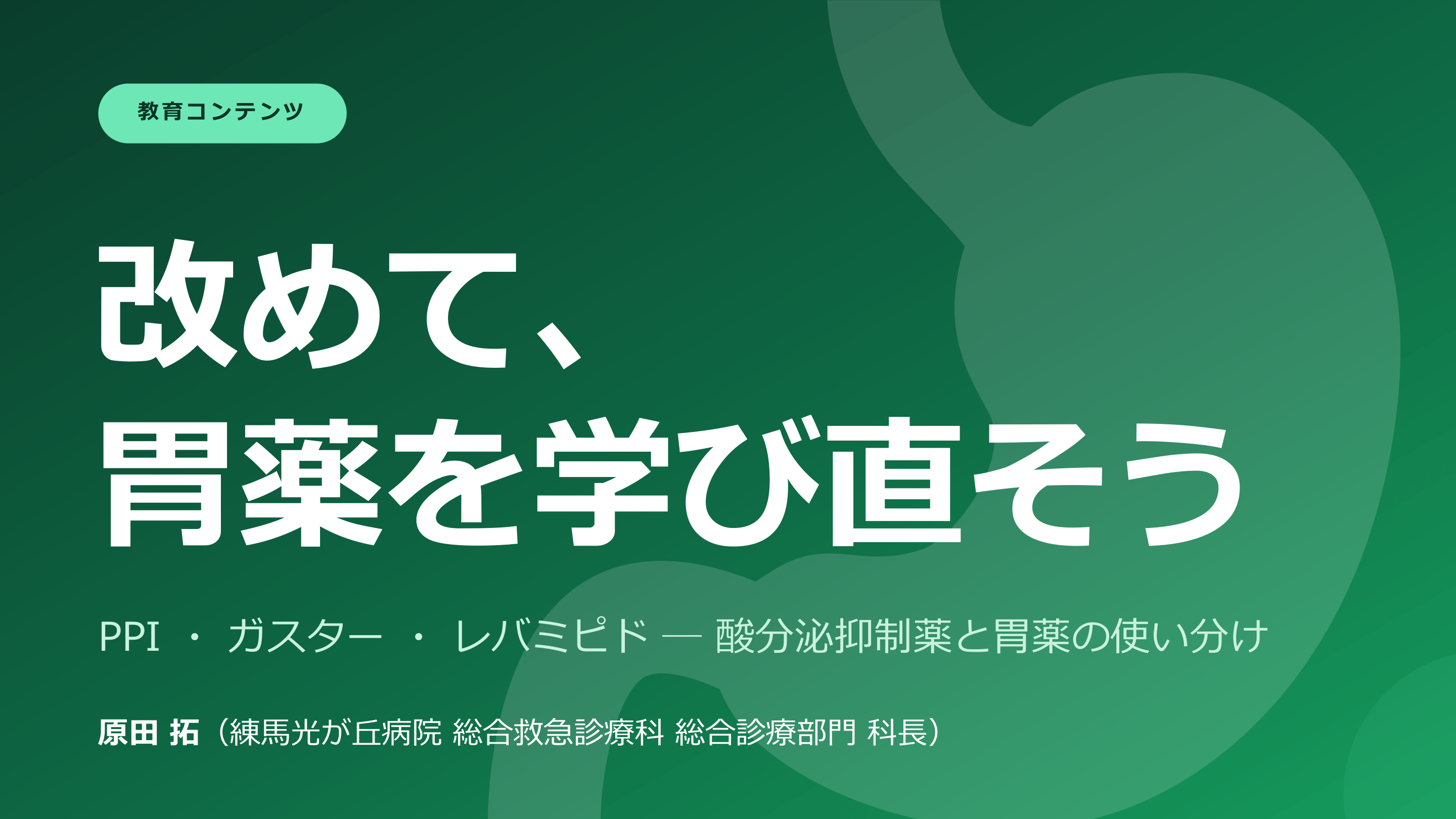 改めて、 胃薬を学び直そう L1.png