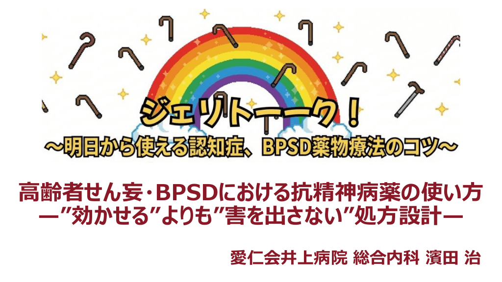 高齢者せん妄・BPSDにおける抗精神病薬の使い方｜明日から使える認知症、BPSD薬物両方のコツ｜ジェリトーーク L1.png