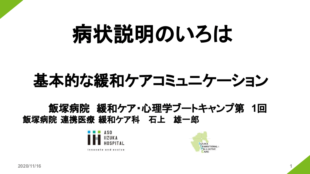 病状説明のいろは  　基本的な緩和ケアコミュニケーション　 L1.png