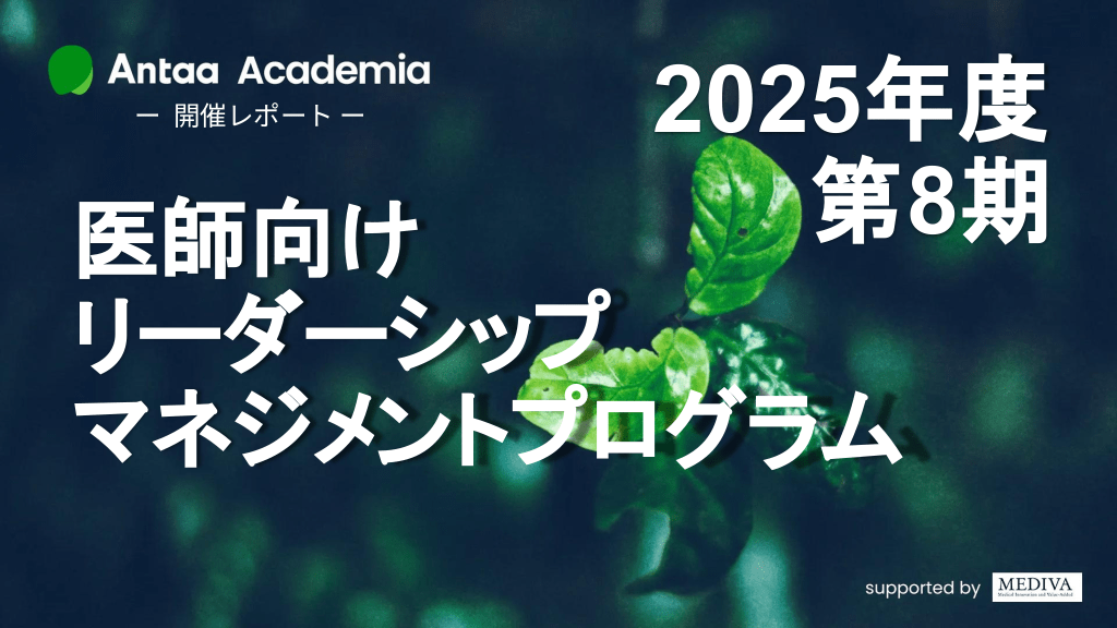 リーダーシップとマネジメントの学び（Antaa Academia第8期開催レポート） L1.png