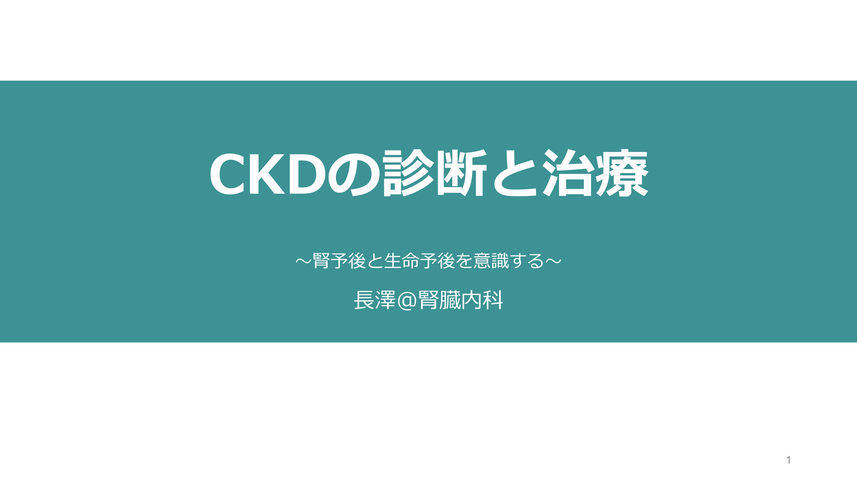 CKDの診断と治療〜腎予後と生命予後を意識する〜 L001.png