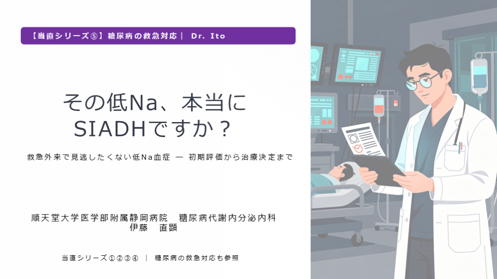 その低Na、本当にSIADHですか？【当直シリーズ⑤】糖尿病の救急対応｜ Dr. Ito L001.png