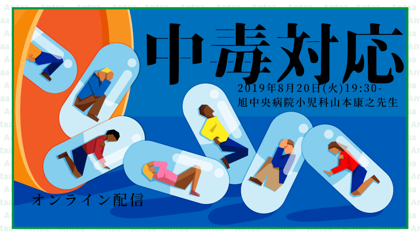 中毒診療総論 Antaa Slide 中毒診療総論 Antaa Slide