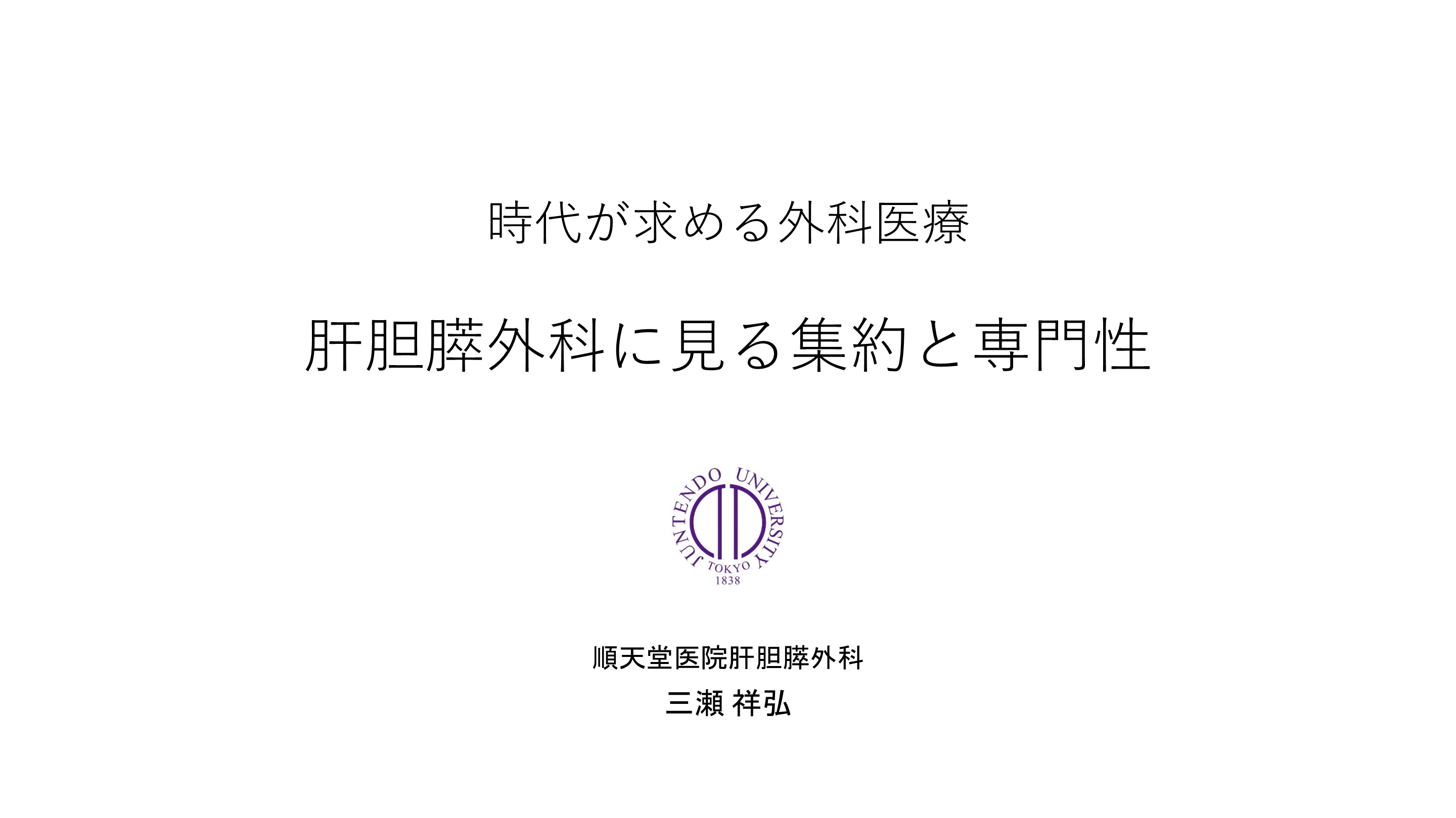 時代が求める外科医療　肝胆膵外科に見る集約と専門性 L001.png