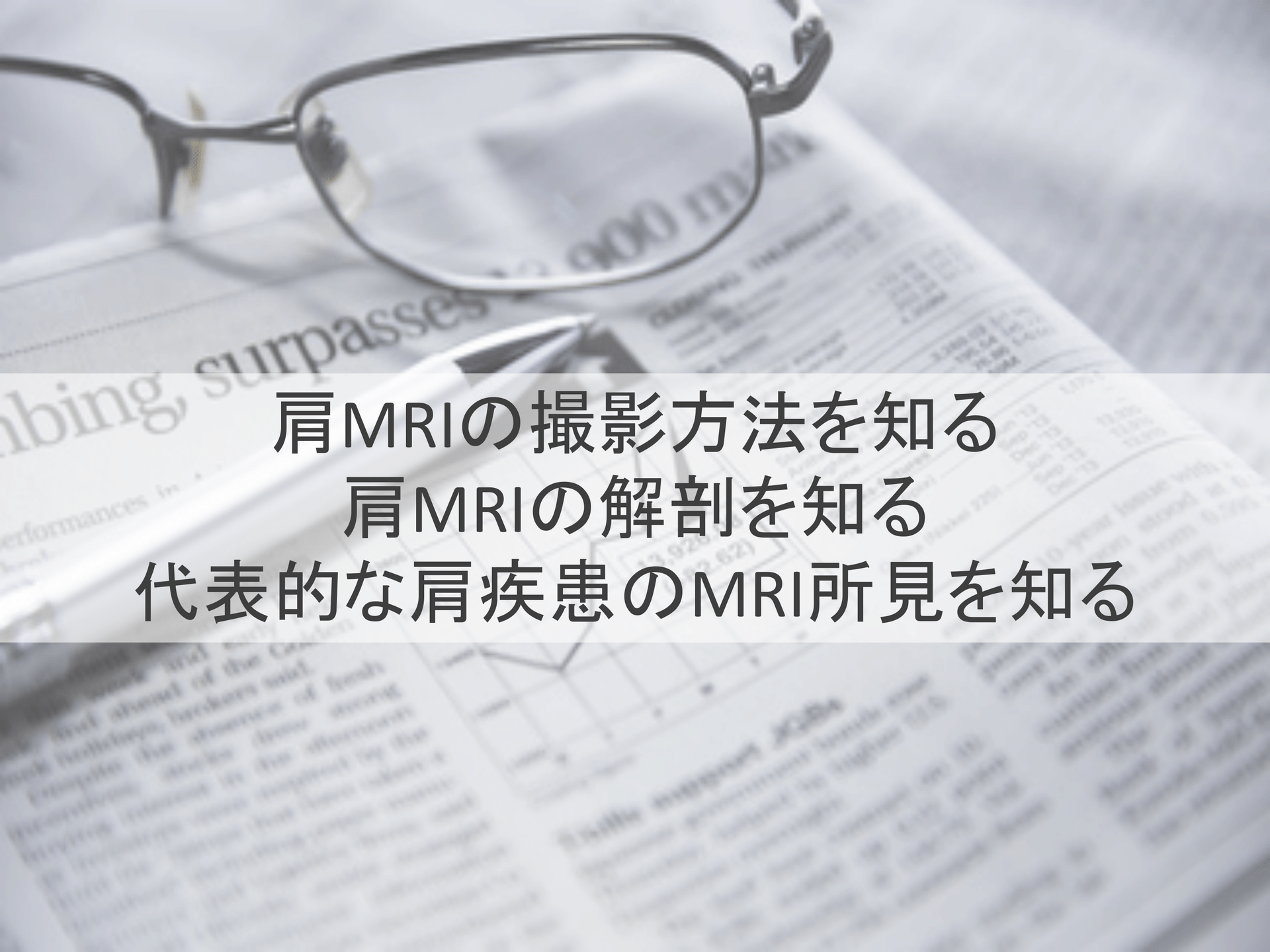 肩関節MRIのミカタ〜関節痛を放射線科医師の立場から診る〜 | Antaa Slide