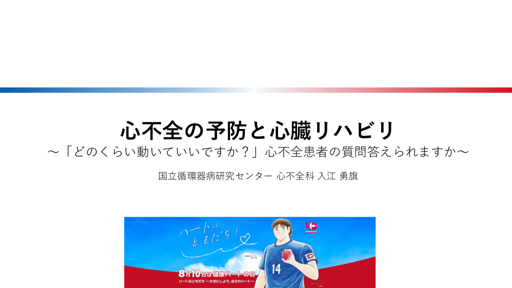 心不全の予防と心臓リハビリ 〜「どのくらい動いていいですか？」心不全患者の質問答えられますか〜 L1.png