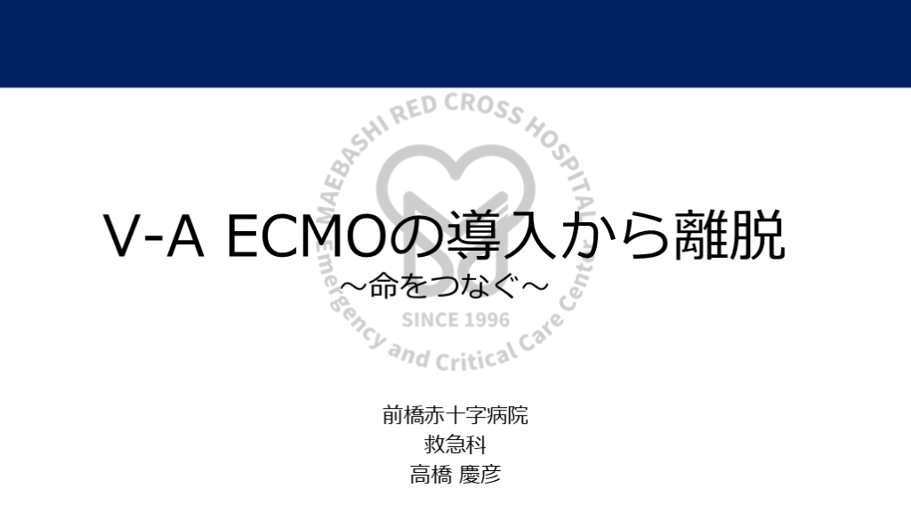 V-A ECMOの導入から離脱 〜命をつなぐ〜 L001.png