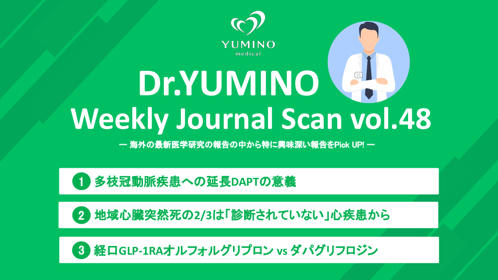 Dr.ゆみの Weekly Journal Scan　vol.48 L1.png