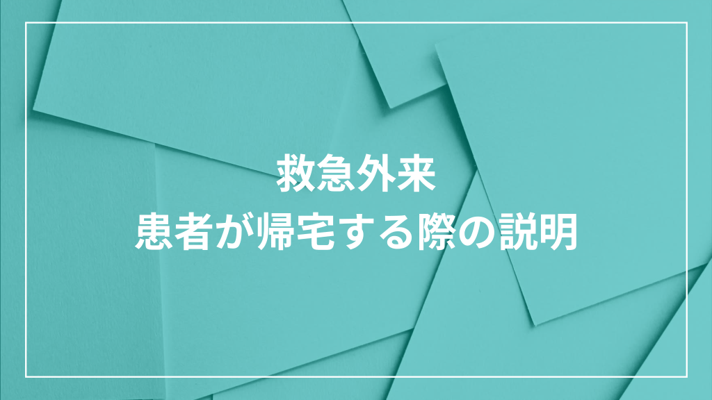 救急外来 患者が帰宅する際の説明 L1.png